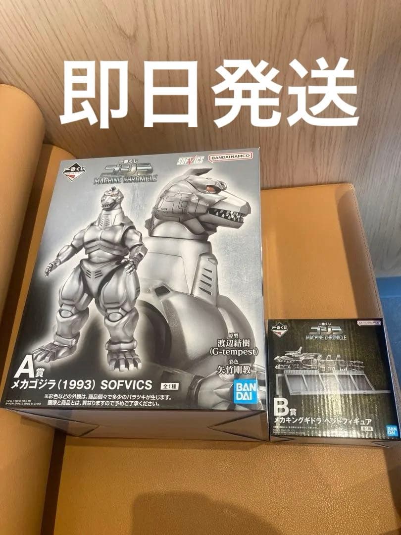 一番くじ　ゴジラ　A賞 B賞