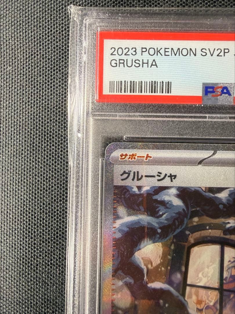 PSA10 グルーシャ SAR SV2P スノーハザード 095/071
