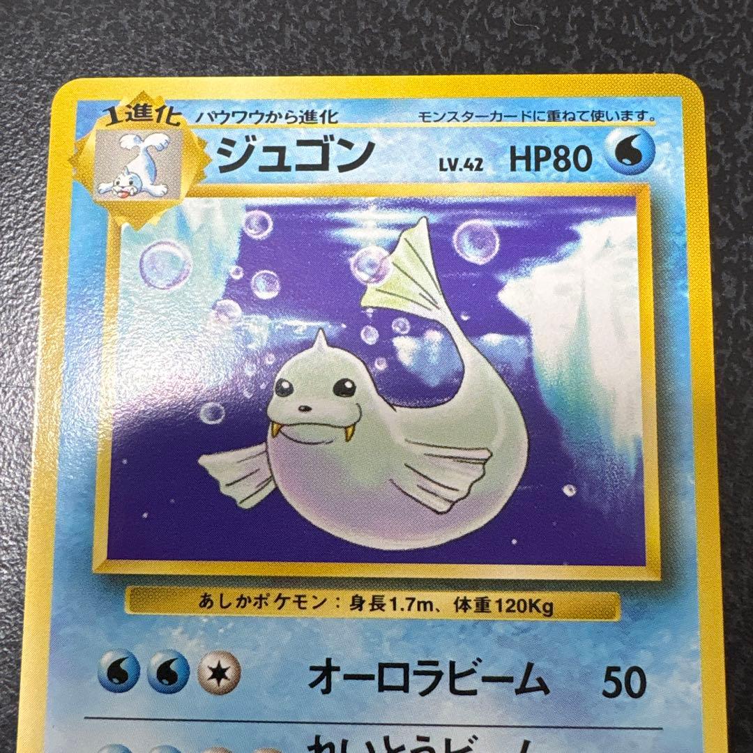 【開封直後美品】ジュゴン ポケモンカード 第1弾拡張パック 旧裏面