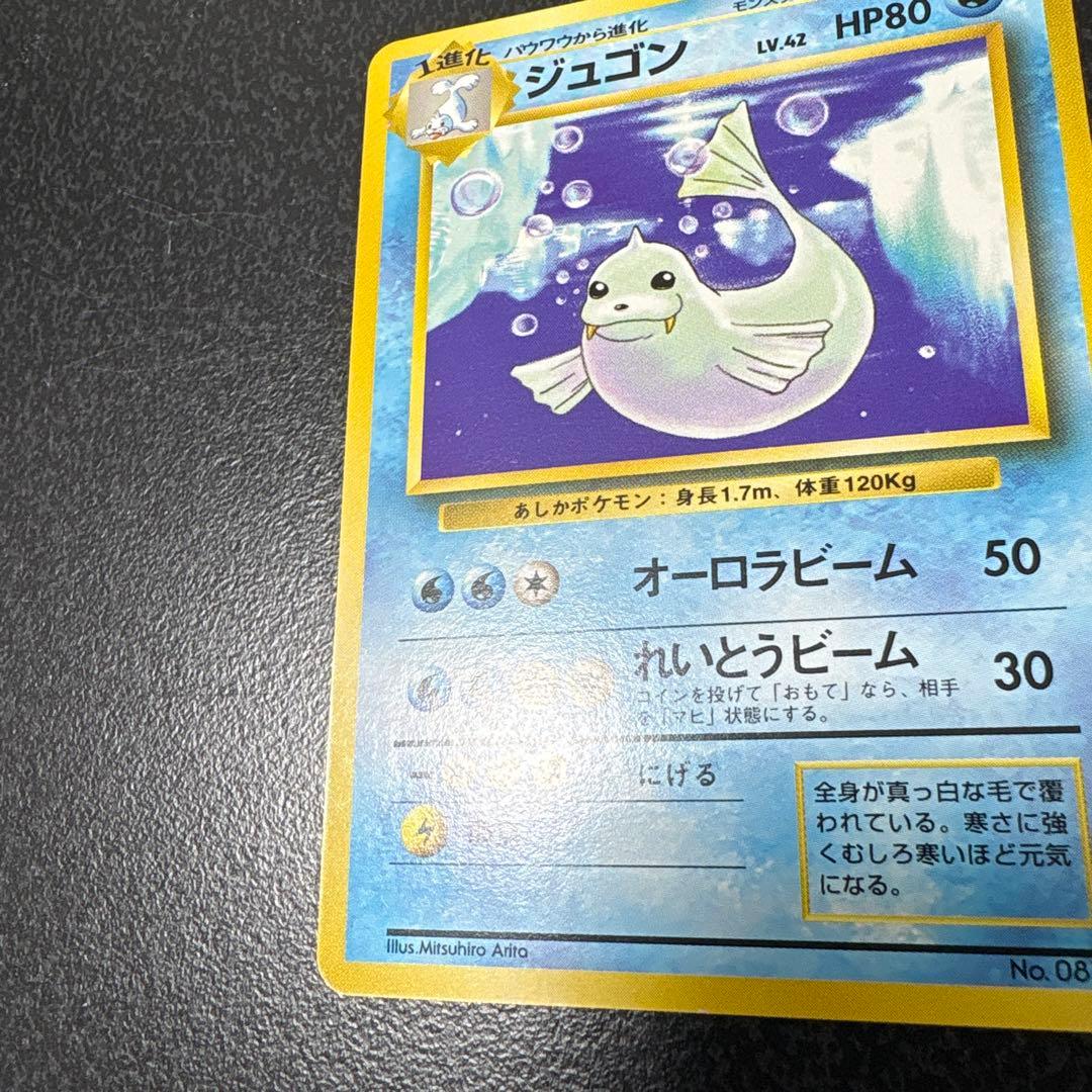 【開封直後美品】ジュゴン ポケモンカード 第1弾拡張パック 旧裏面