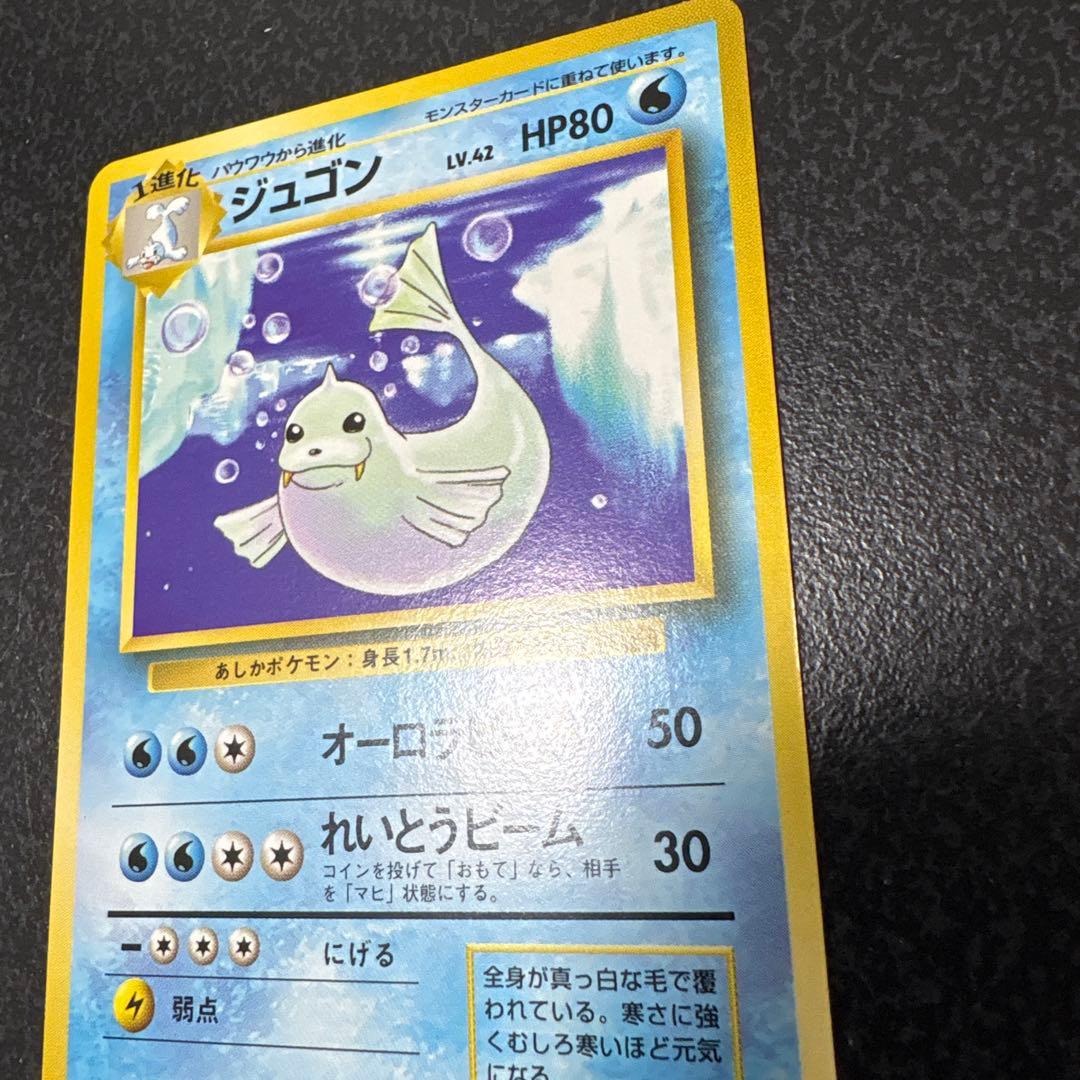 【開封直後美品】ジュゴン ポケモンカード 第1弾拡張パック 旧裏面