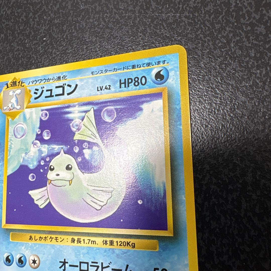 【開封直後美品】ジュゴン ポケモンカード 第1弾拡張パック 旧裏面