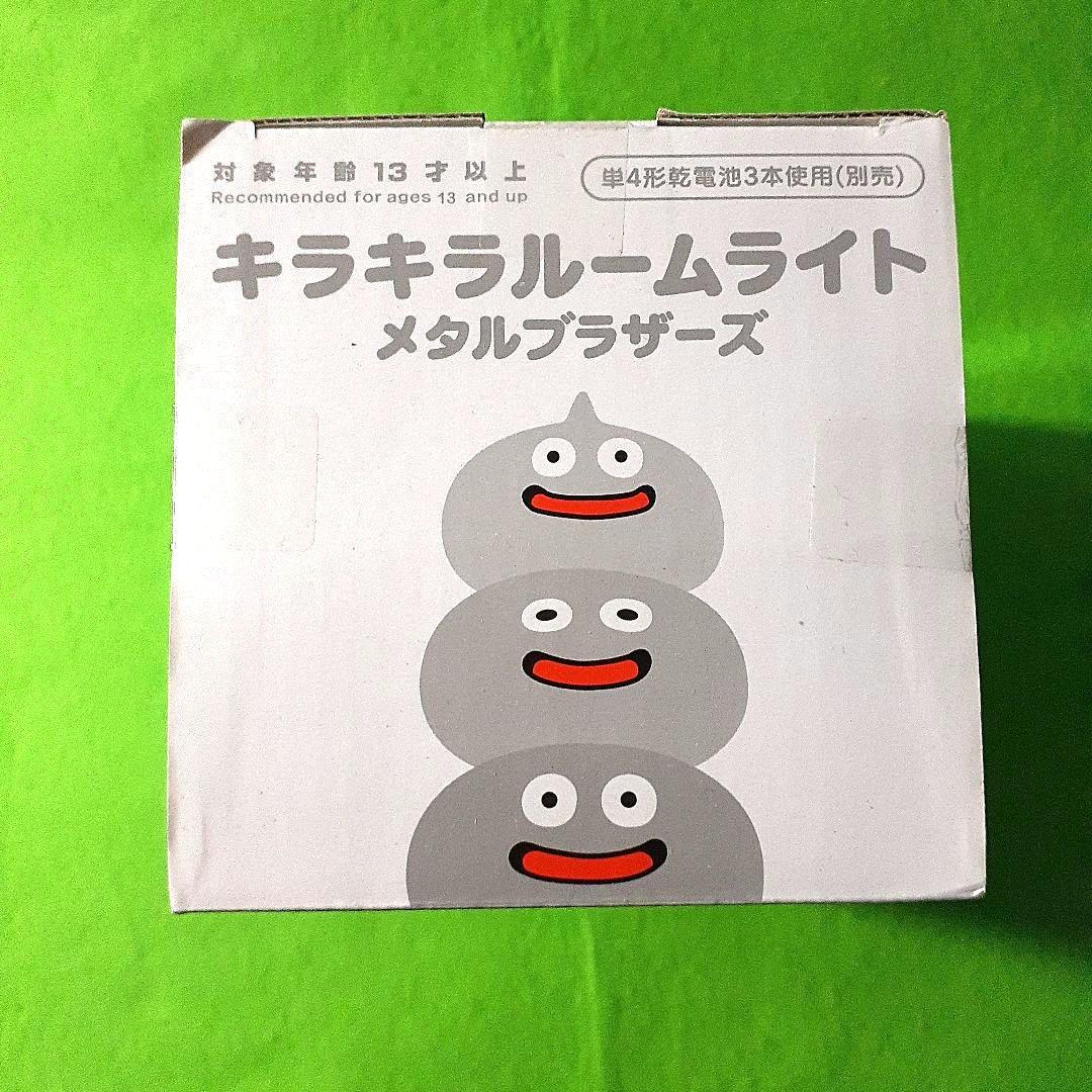 キラキラルームライト　メタルブラザーズ　ドラゴンクエスト