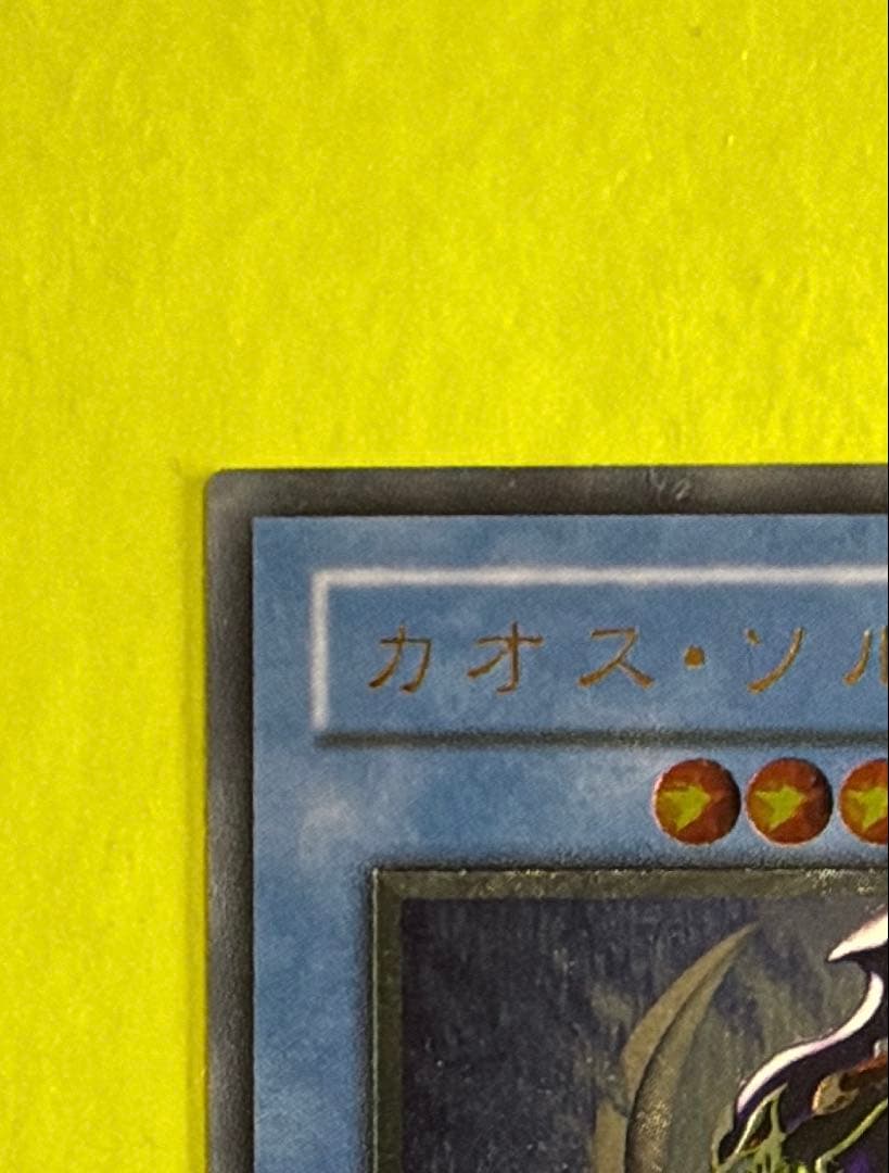 【本日限定値下げ】遊戯王 カオスソルジャー レリーフ　304-054