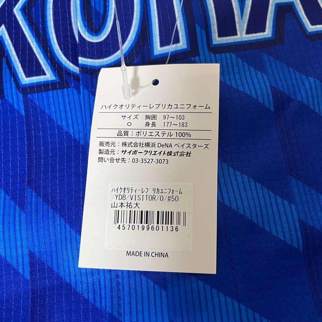 【未使用】ベイスターズ　50　山本祐大　ハイクオリティーレプリカユニフォーム　O