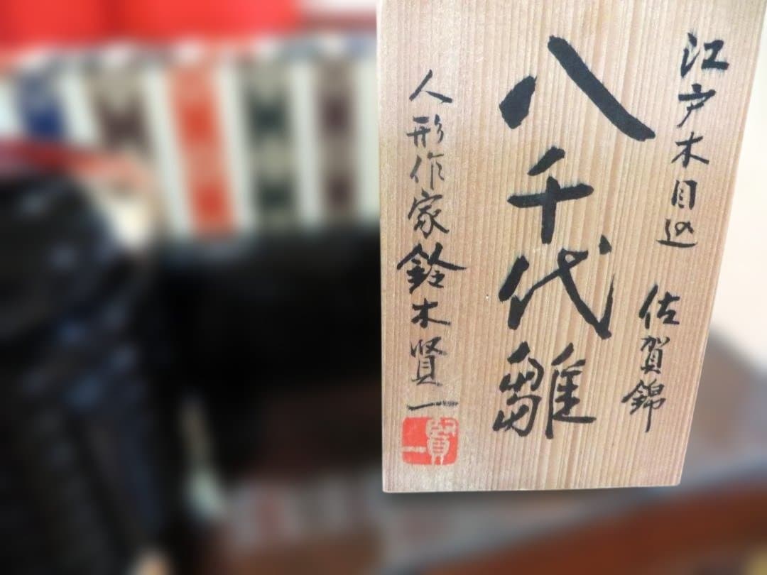 鈴木賢一作 八千代雛　江戸木目込み 佐賀錦