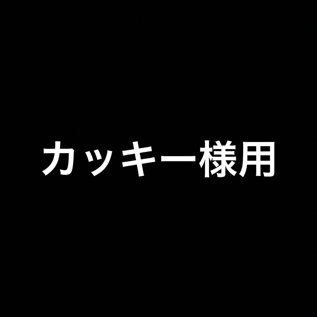 カッキー様用