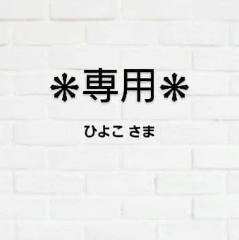 ひよこ さま　専用！
