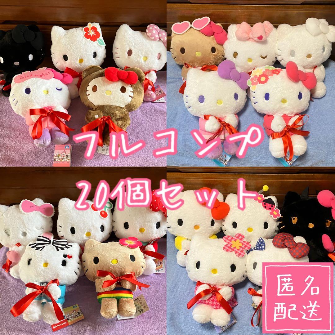 【サンリオ】Myハローキティ 抱っこポーズ ぬいぐるみ フルコンプ セット