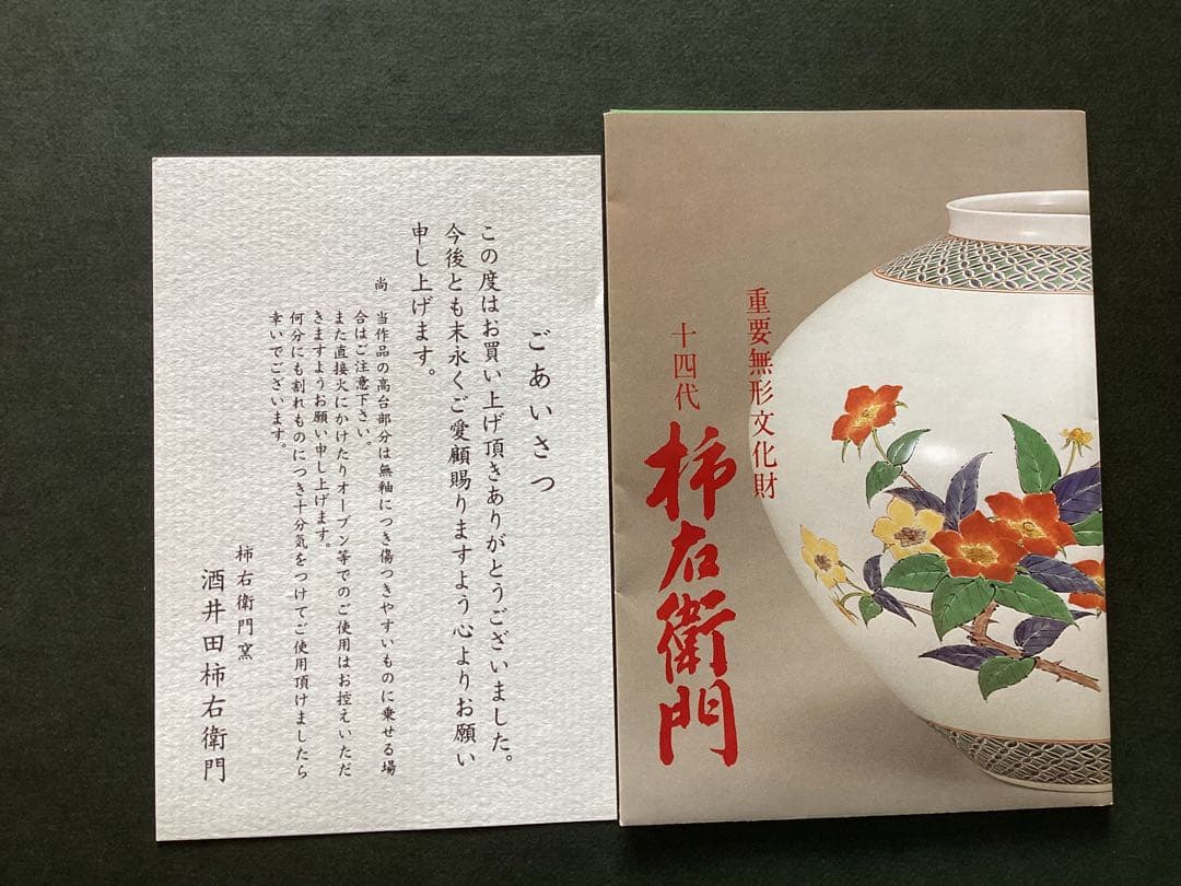 第十四代　酒井田柿右衛門　椿文　濁し手花器【未使用】