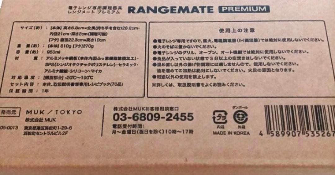新品未開封★MUK★新レンジメートプレミアム★最新モデル★ホワイト白