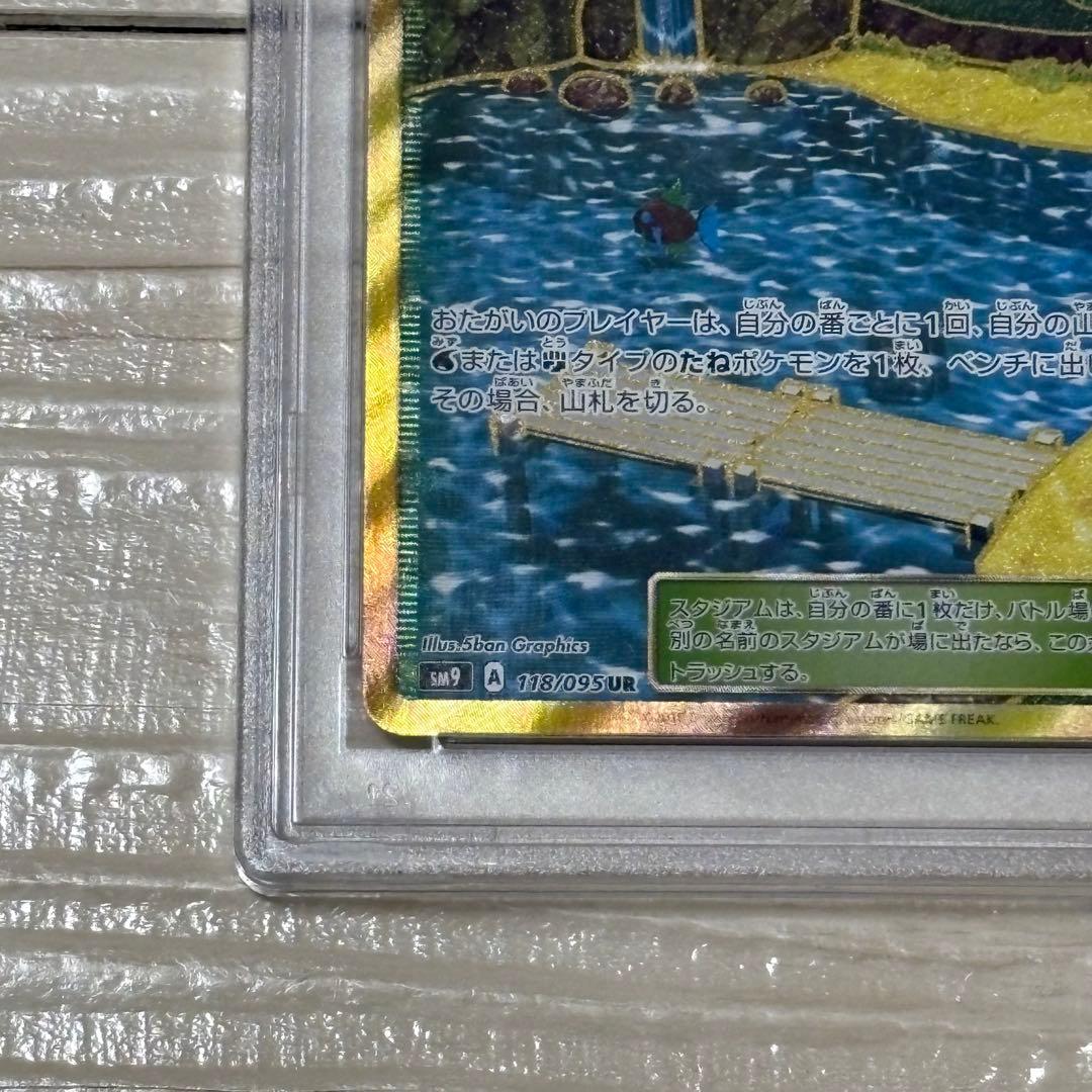 【世界に90枚】せせらぎの丘 UR PSA10 タッグボルト