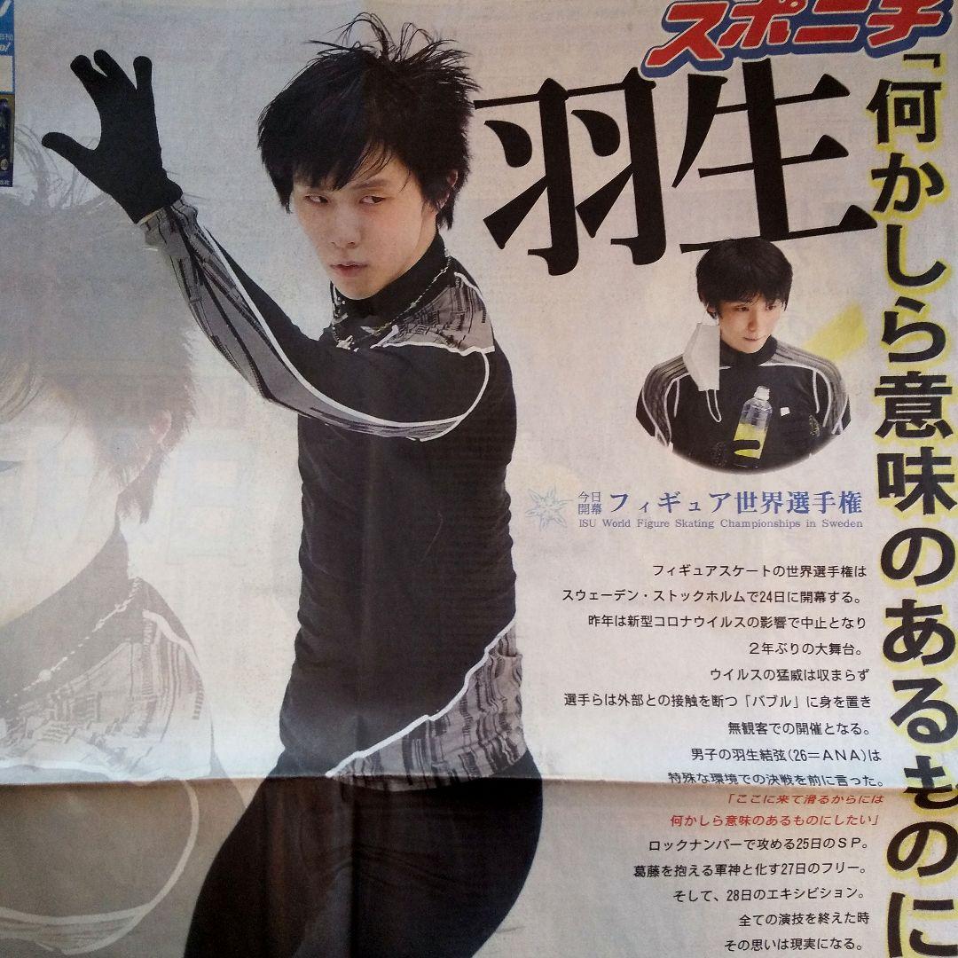 羽生結弦☆スポニチ☆フィギュア世界選手権