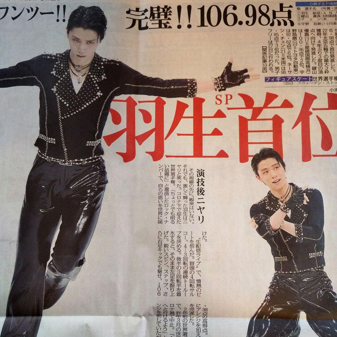 羽生結弦☆スポニチ☆フィギュア世界選手権