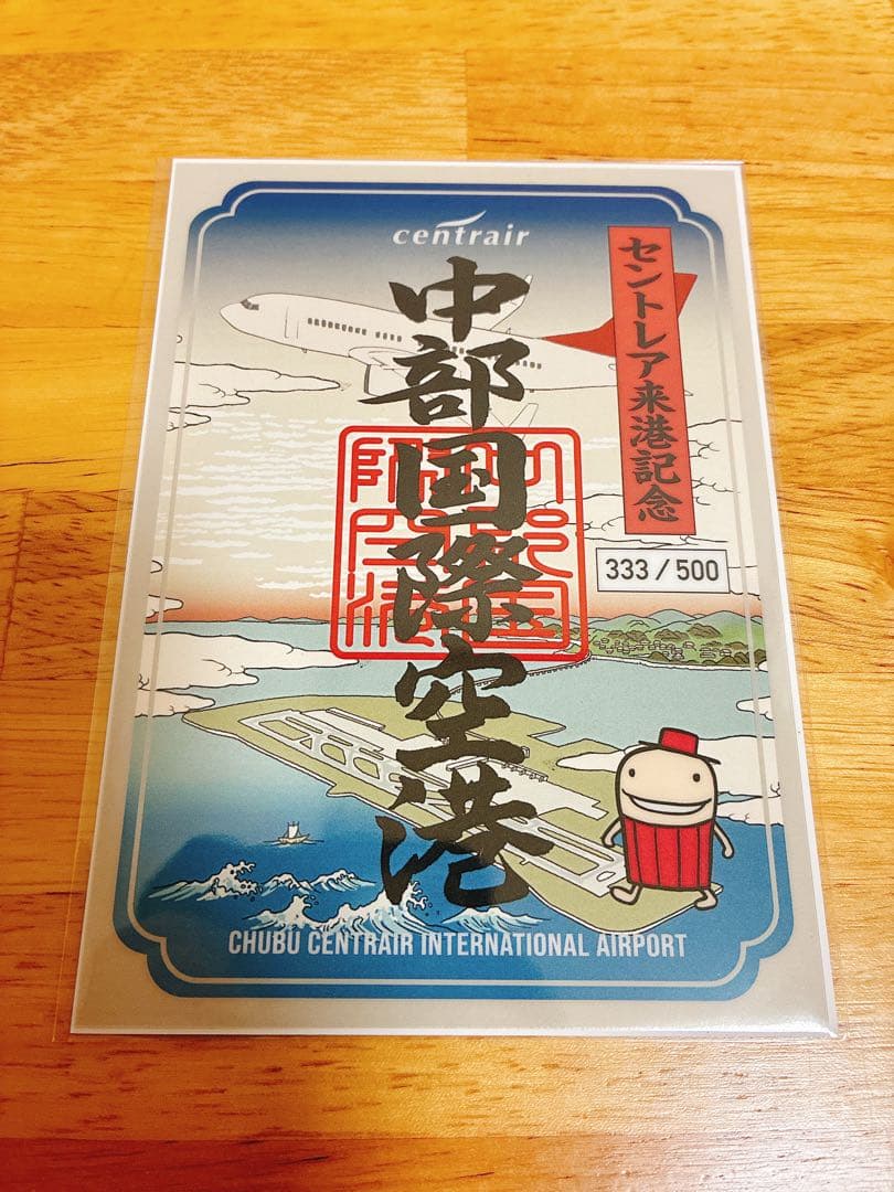 希少品 中部国際空港 セントレア 航空安全お守り＆限定版 クリア御翔印