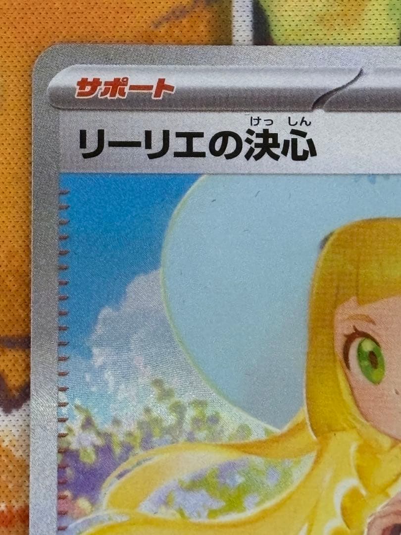 リーリエの決心sar1枚