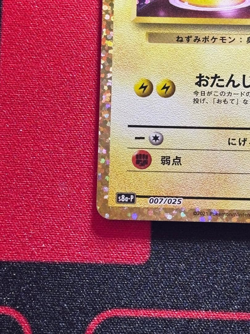 おたんじょうびピカチュウ プロモカード25th