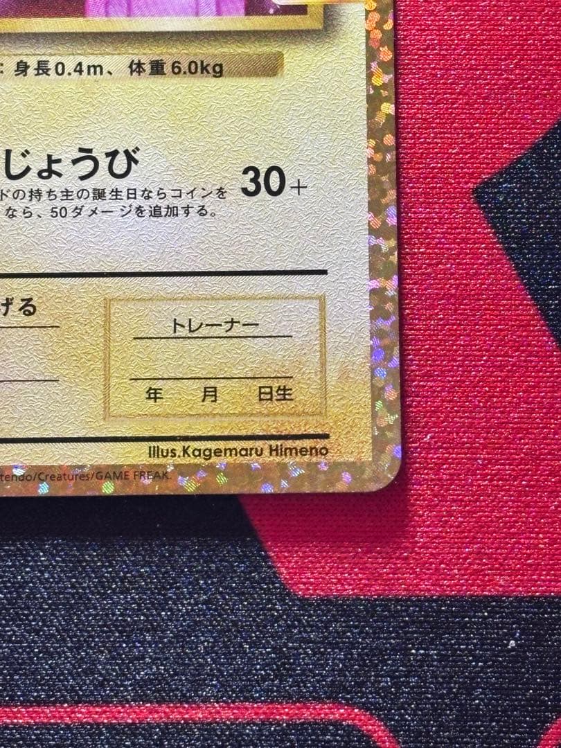 おたんじょうびピカチュウ プロモカード25th
