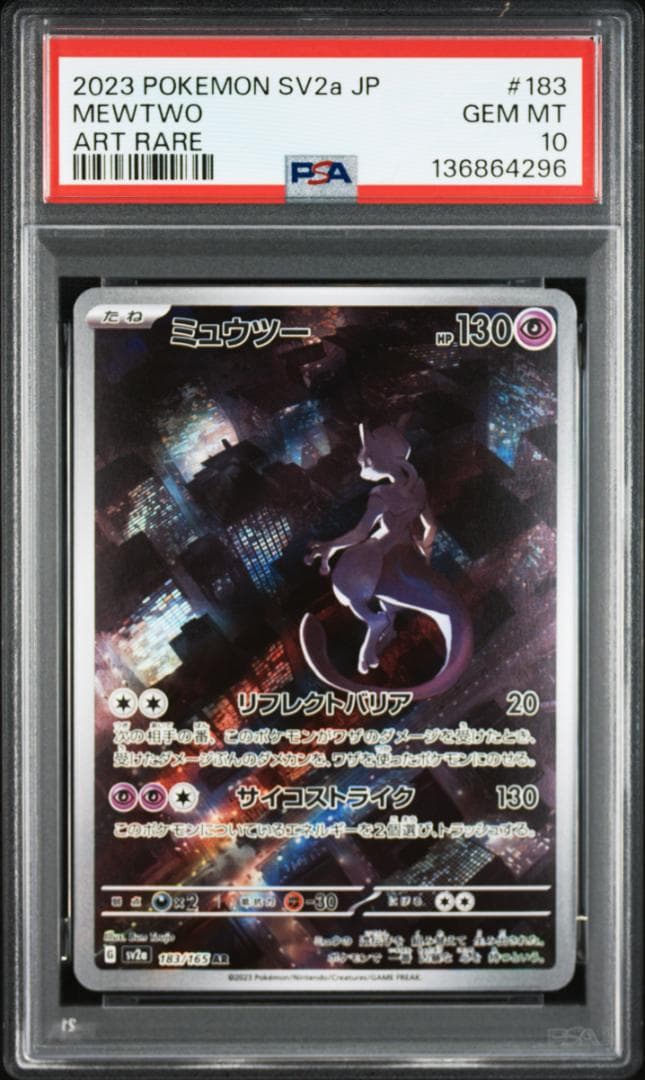 【PSA10】ミュウツー ar 183/165 151 sv2a
