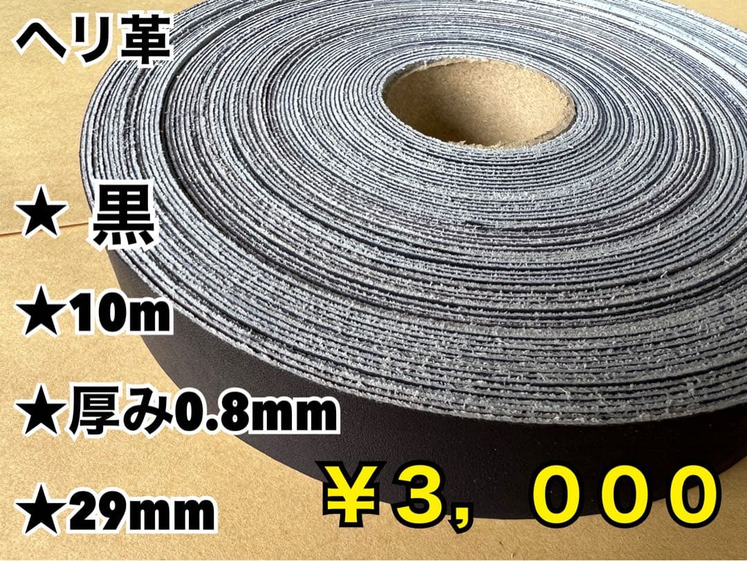 黒ヘリ10m、黒玉はみ10m