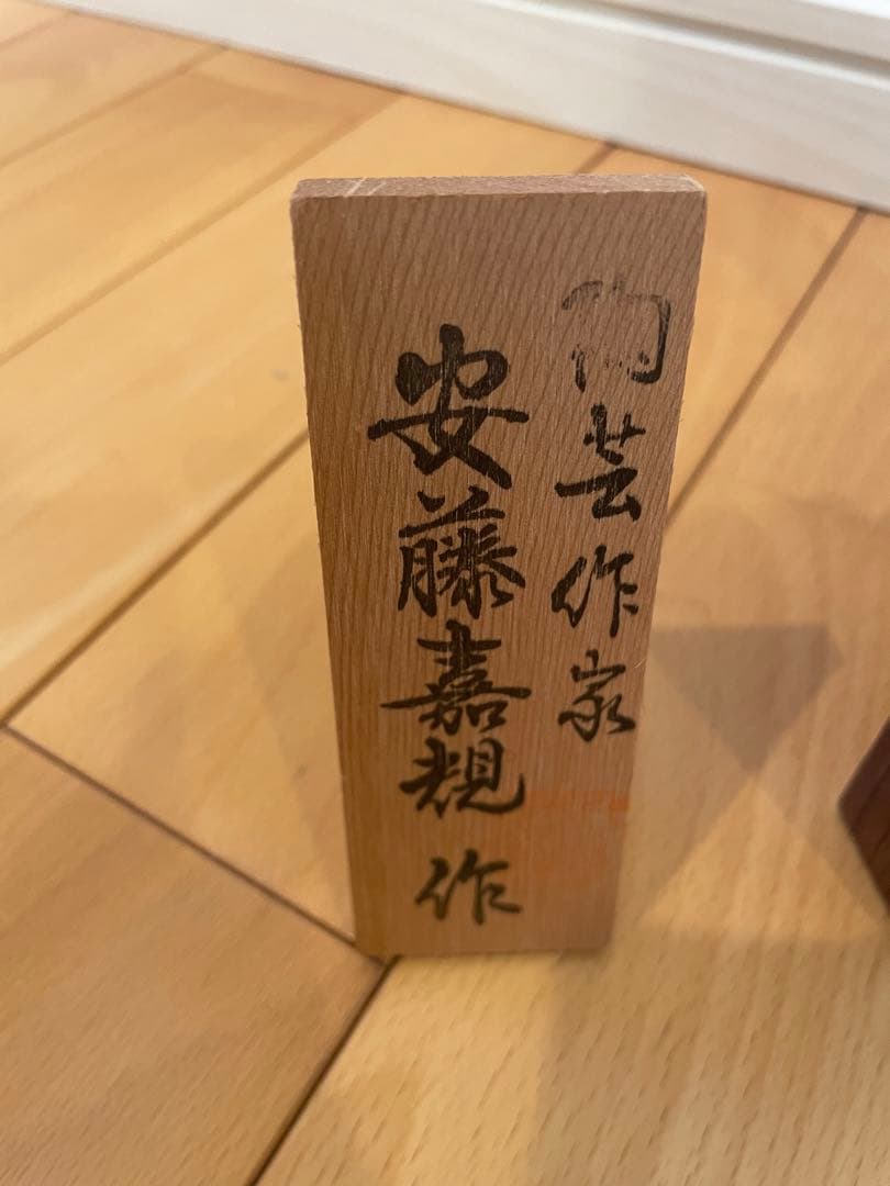 【新品未使用】備前金彩 焼酎サーバー 陶芸作家 安藤嘉規作