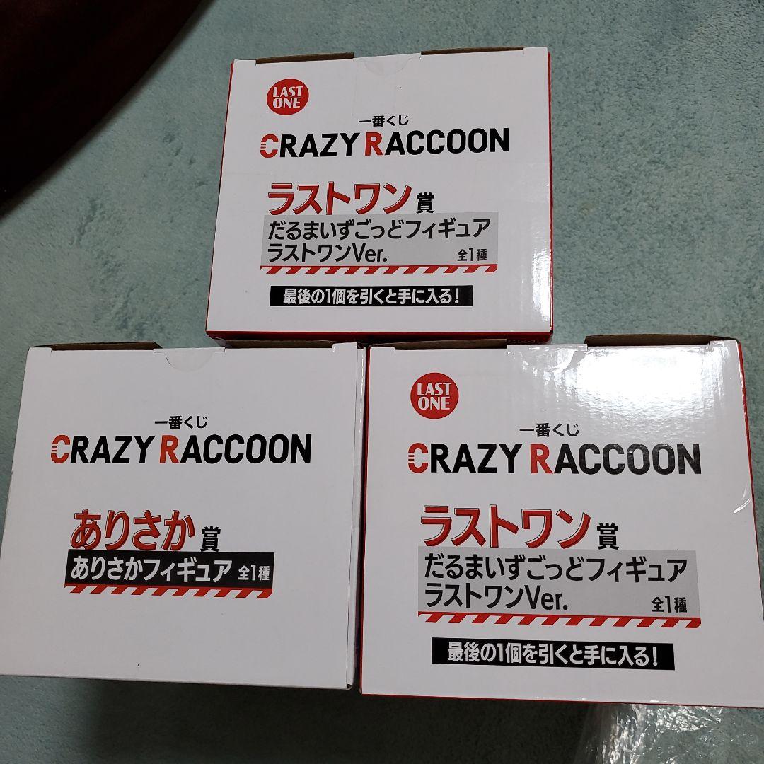 CRAZY RACCOON 一番くじ　ありさか賞　ラストワン　2体　新品