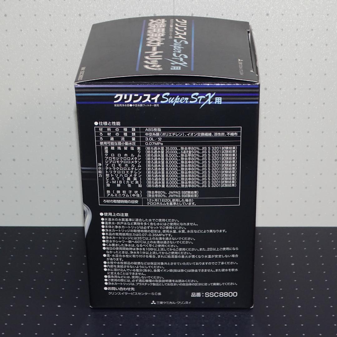 【新品未開封】クリンスイ 浄水器 交換カートリッジ SSC8800
