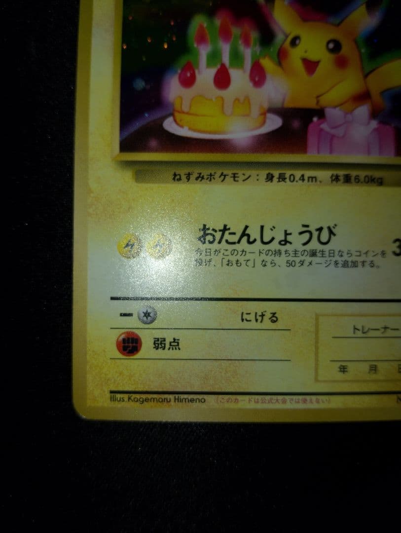 お誕生日ピカチュウ