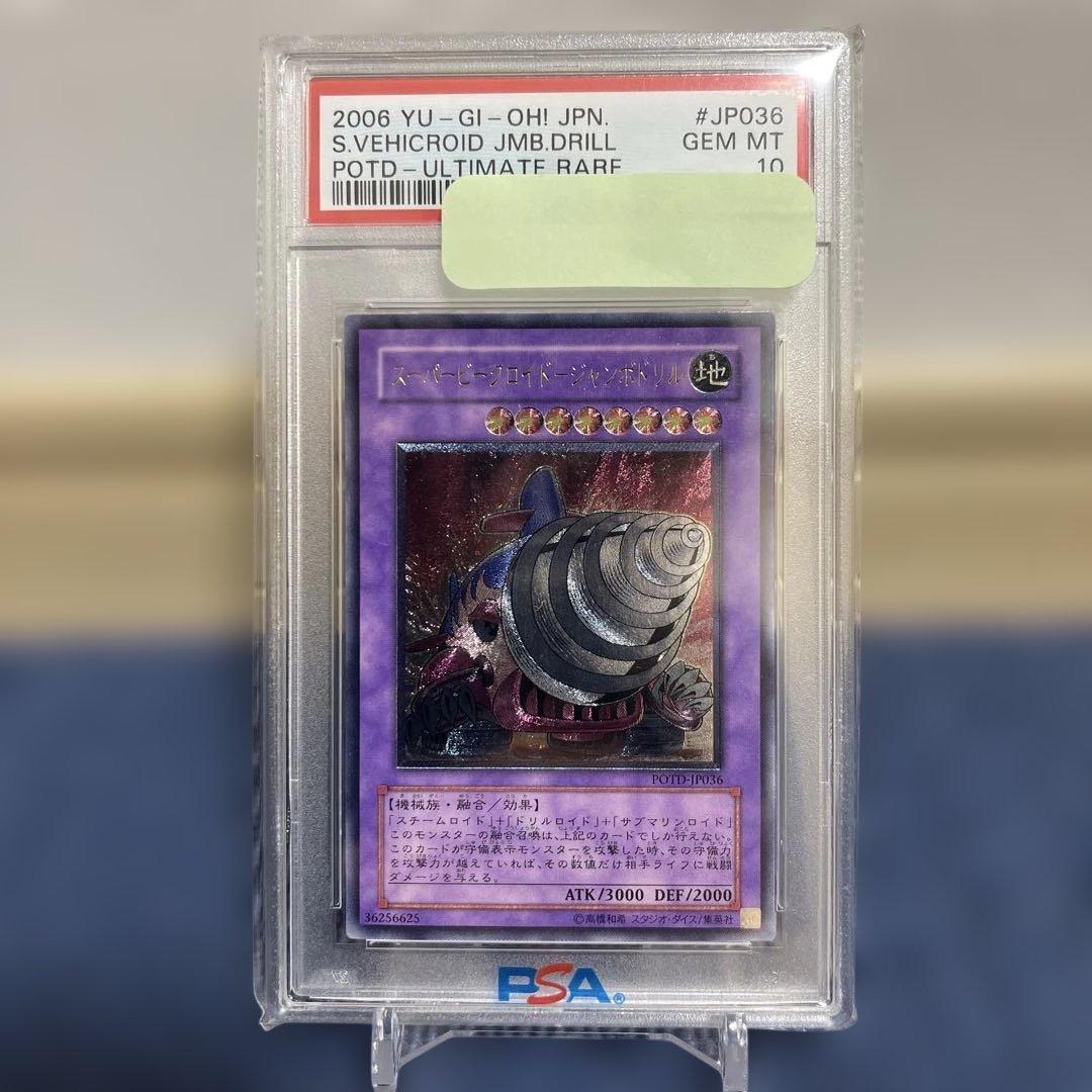 スーパービークロイドージャンボドリル　レリーフ　psa10 美品　希少