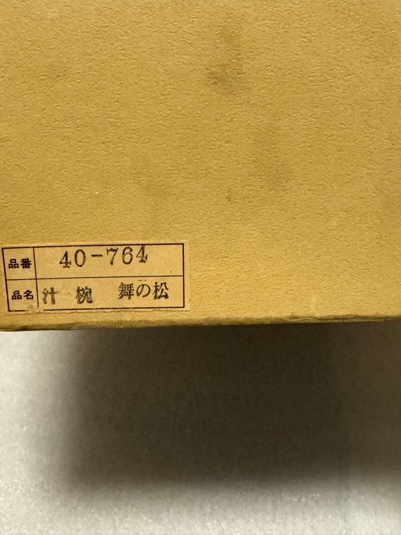 【新品未使用】汁椀 舞の松 10個セット