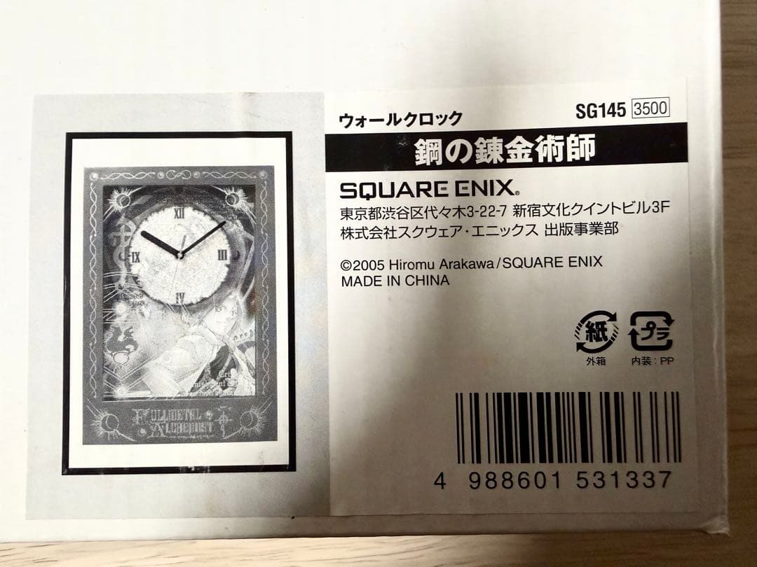【希少】鋼の錬金術師 2005年販売　ウォールクロック　新品未使用品