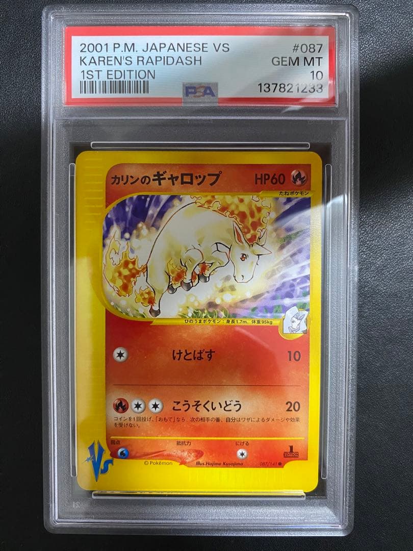 カリンのギャロップ VS psa10 ポケモンカードe 087/141