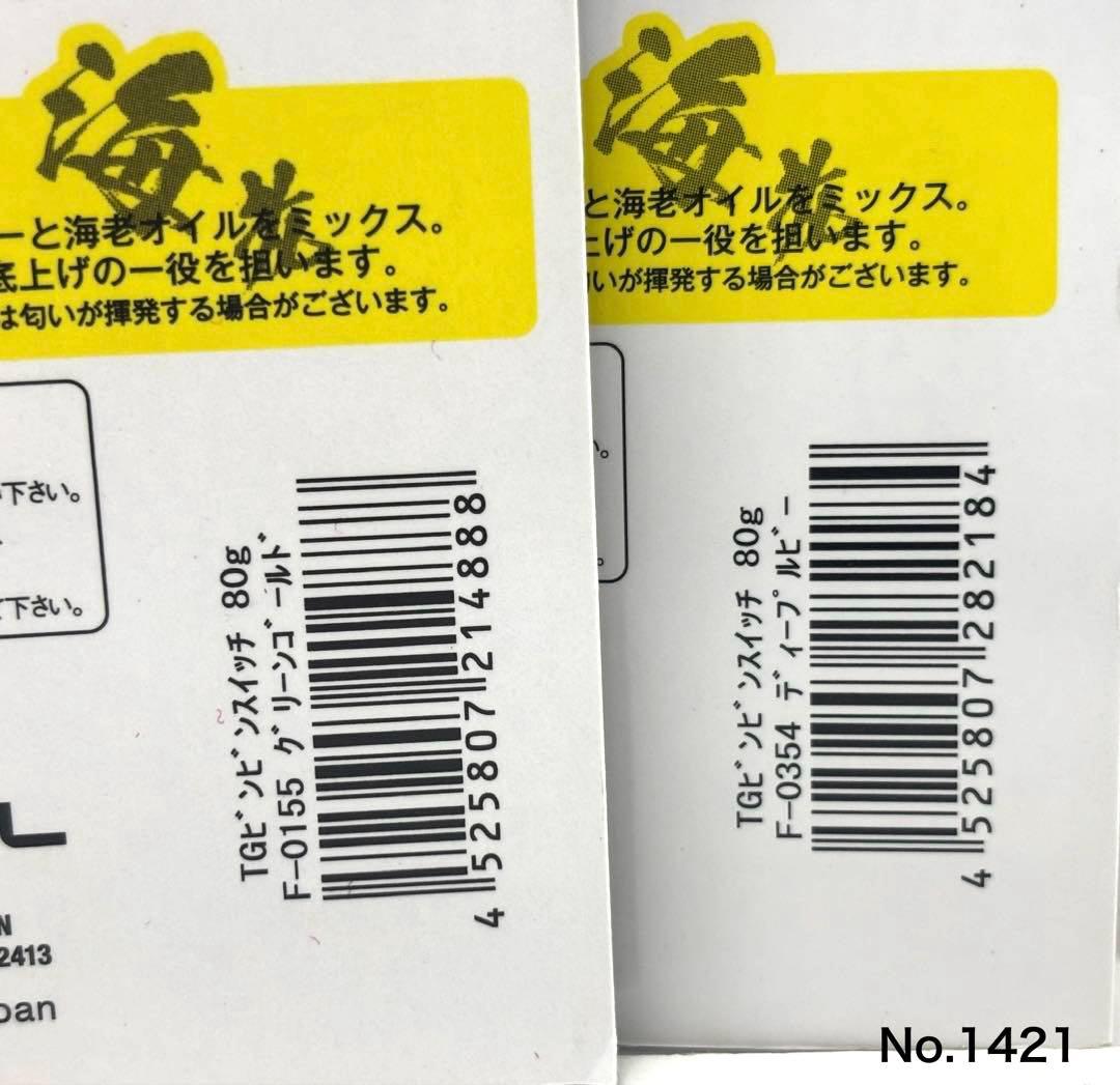 No.1421 TG BIN BIN SWITCH 80g 2個