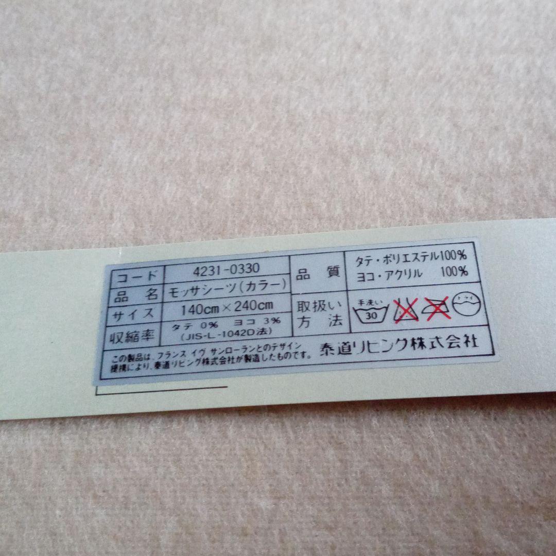 イヴ・サンローラン　モッサー敷毛布