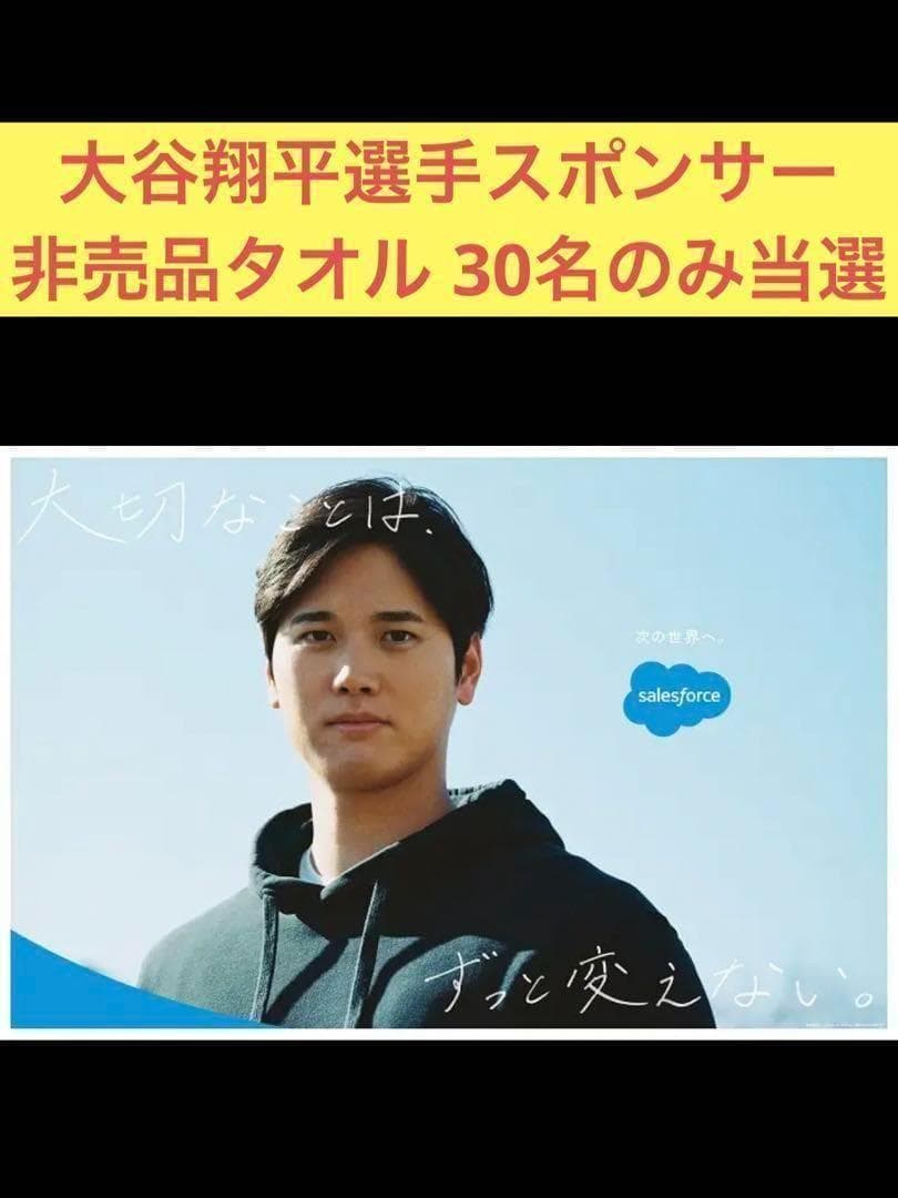 大谷翔平 セールスフォース アストロ オリジナルタオル Salesforce