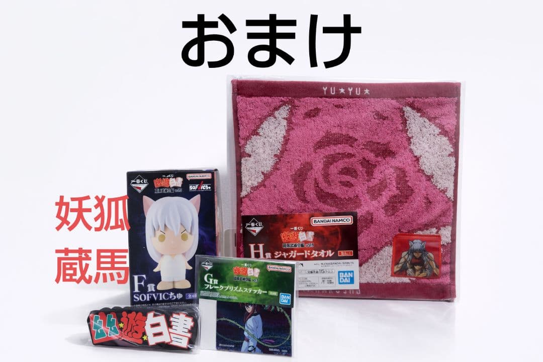 幽遊白書 一番くじ 蔵馬 妖狐蔵馬 D賞 ラストワン　セット　おまけ有
