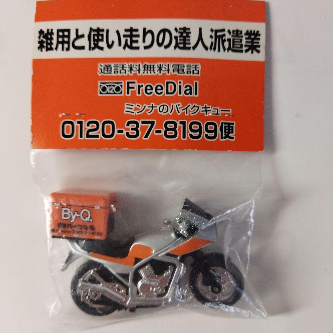 【新品未開封】 バイク便 非売品 希少 By-Q, バイクモデル模型 ノベルティ