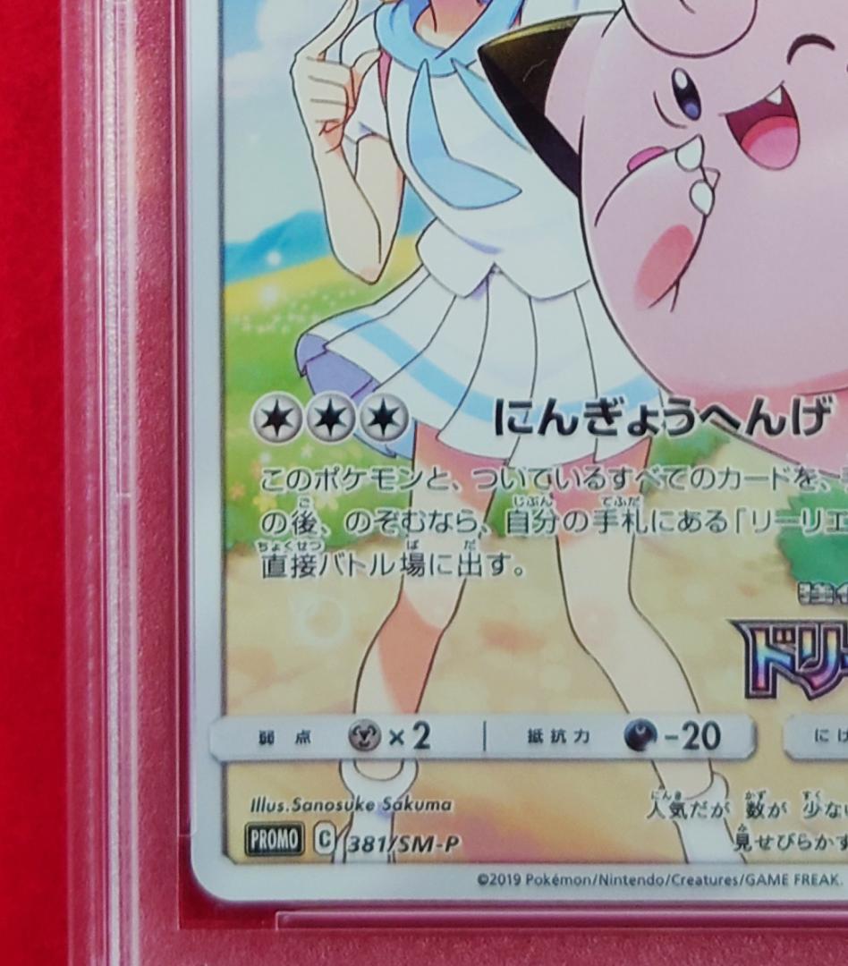 【PSA9】ピッピ CHR ドリームリーグプロモ SM-P381 #248