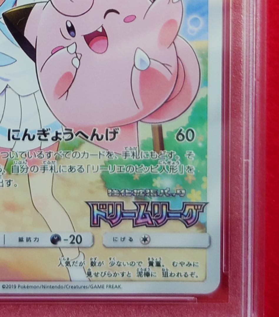 【PSA9】ピッピ CHR ドリームリーグプロモ SM-P381 #248