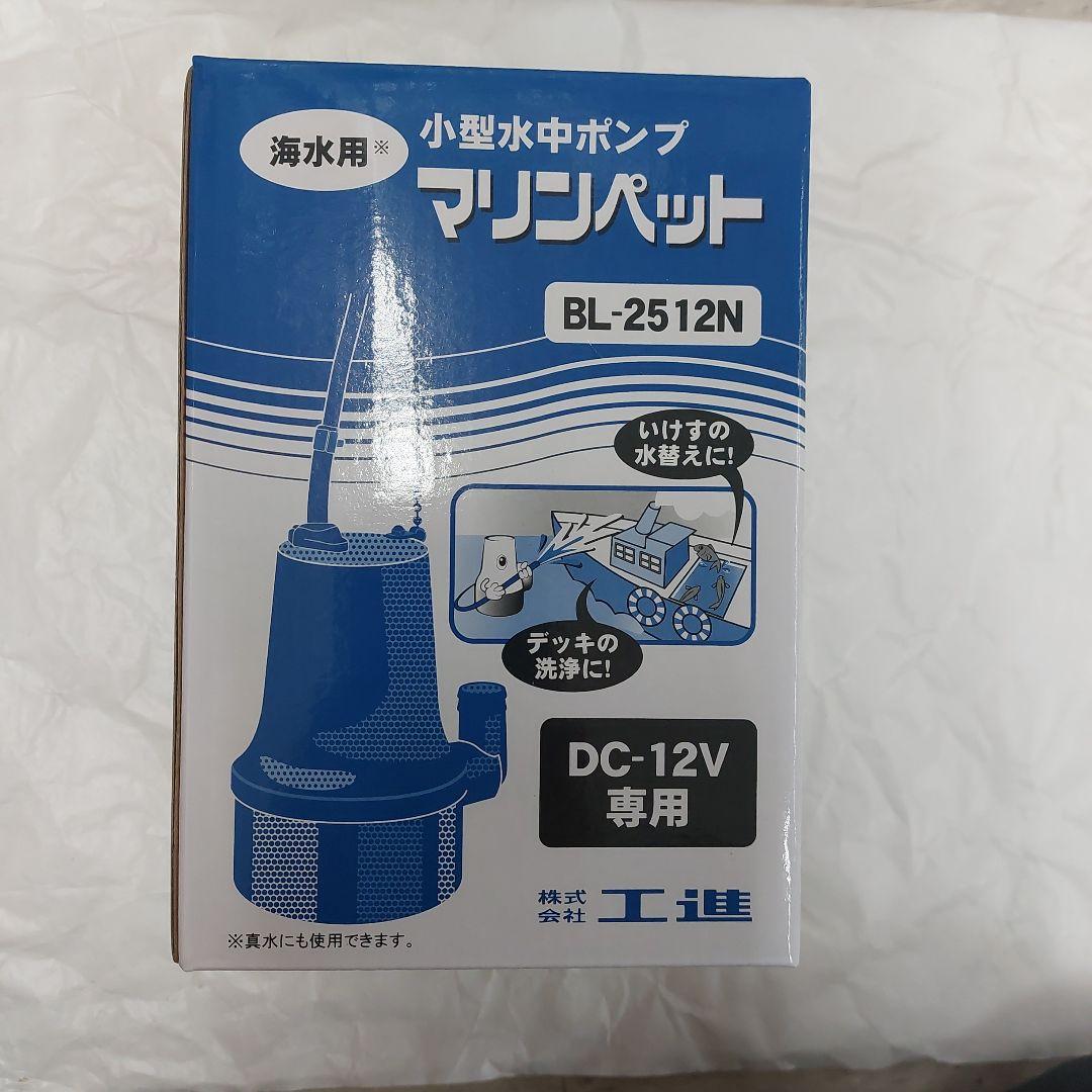未開封　工進　マリンペット　BL-2512N