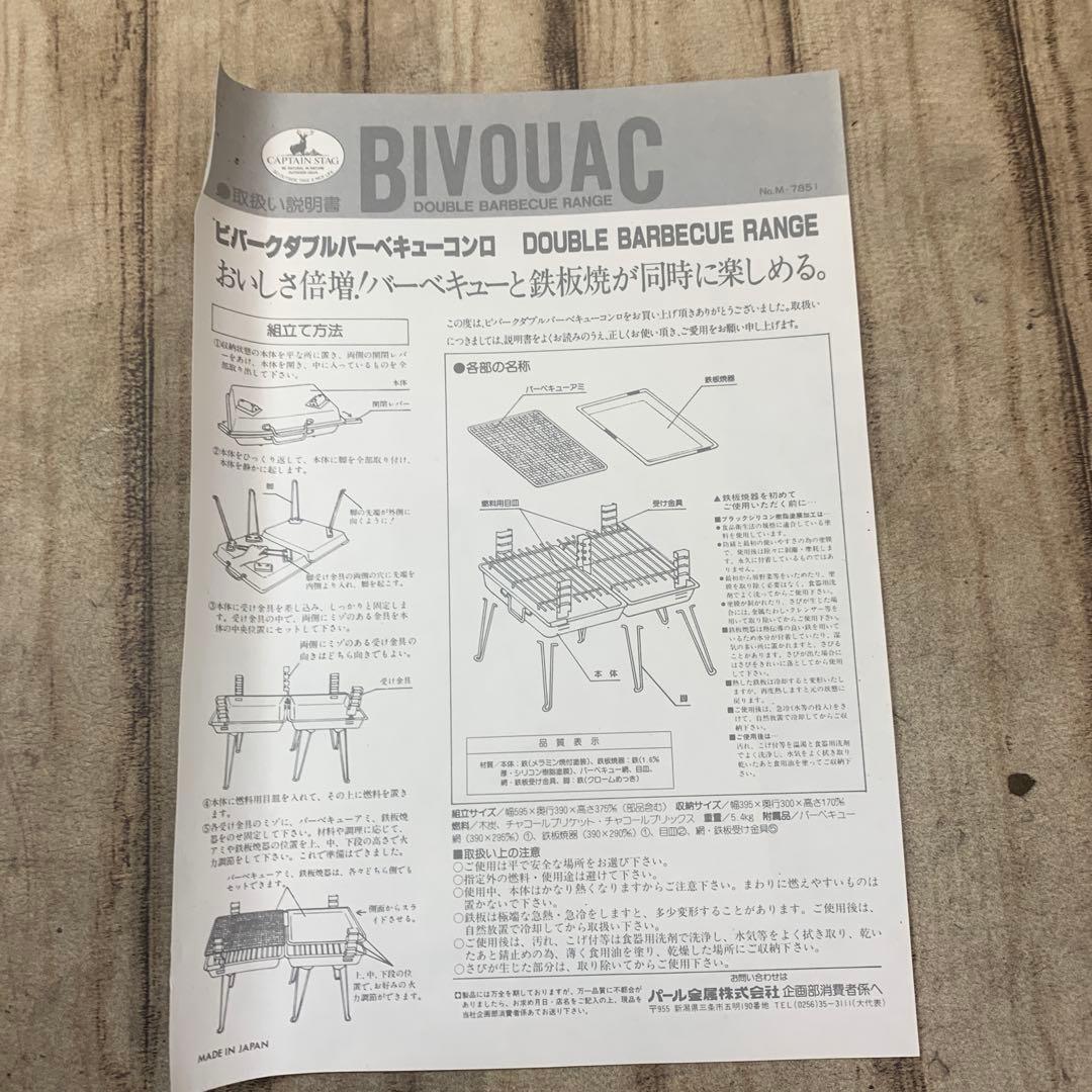 BIVOUAC ビバーク　ダブルバーベキューコンロ　M-7851 新品未使用品