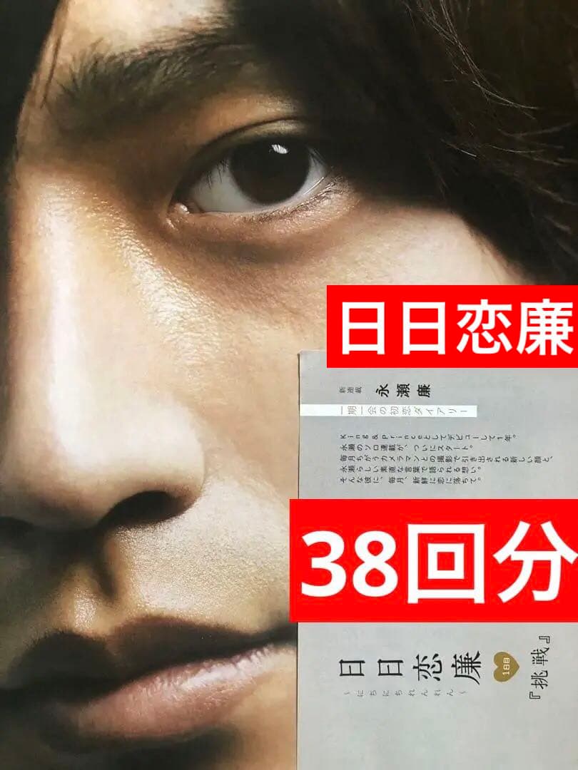 (レア)(通常サイズMyojo連載) 永瀬廉連載38回分