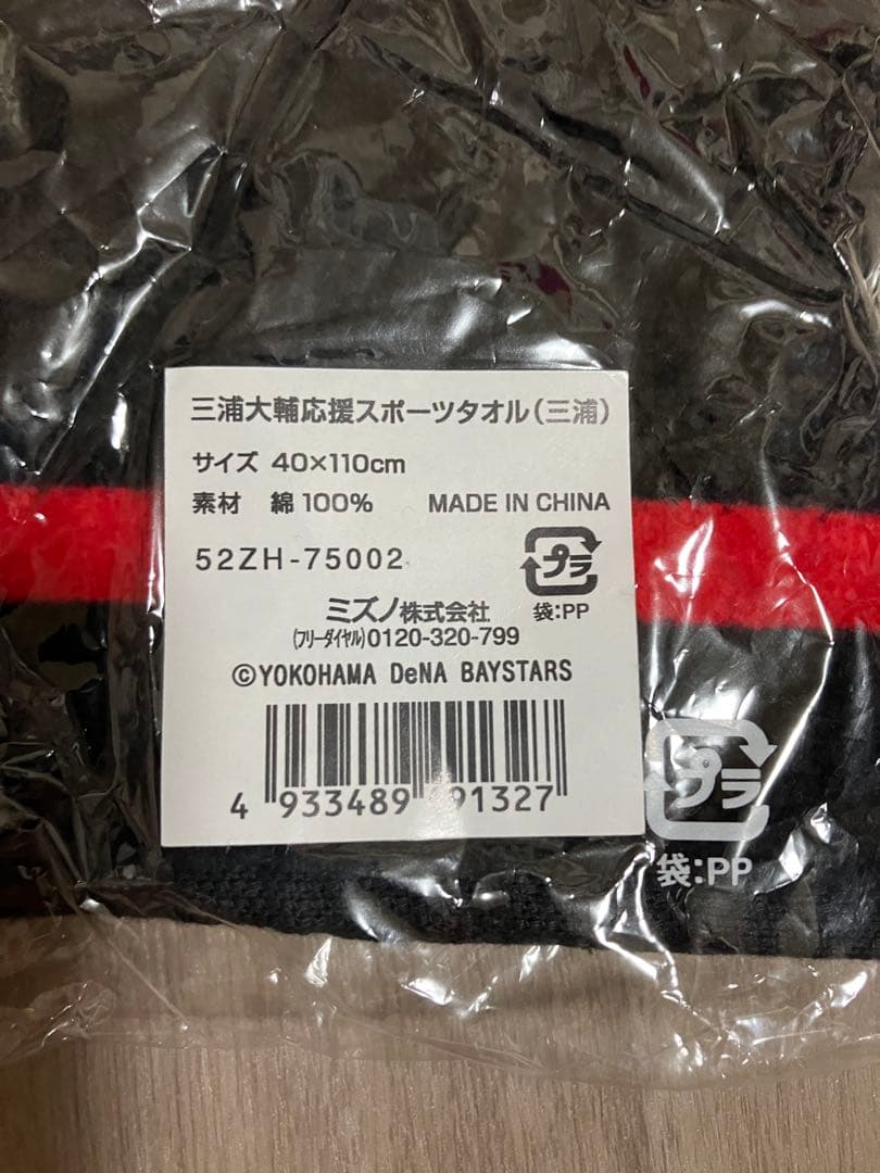 三浦大輔　番長　引退記念タオル