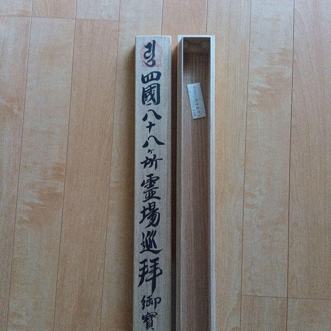 南無大師遍照金剛 四国八十八箇所掛軸