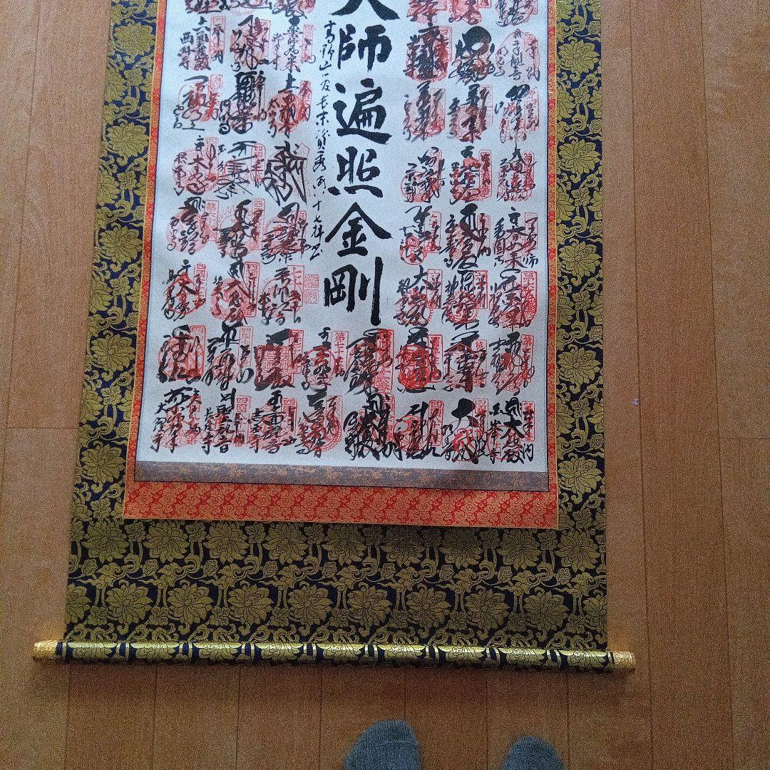 南無大師遍照金剛 四国八十八箇所掛軸