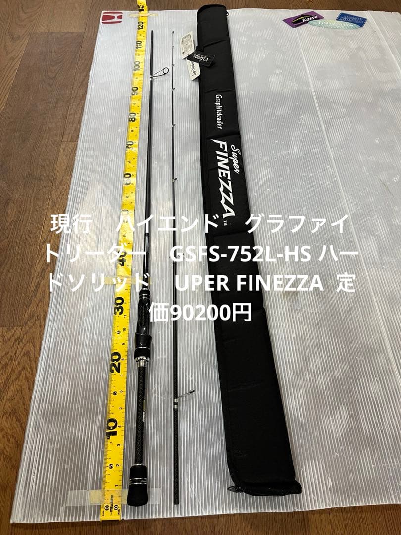 現行　ハイエンド　グラファイトリーダー　GSFS-752L-HS ハードソリッド