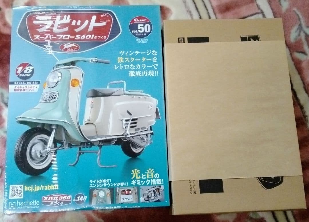 ラビット スーパーフローS601をつくる 全50号 アシェット