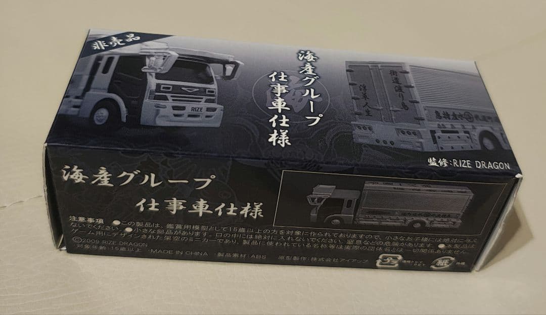 海産グループ仕事車仕様
