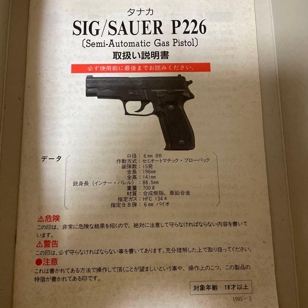 SIG SAUER P226 ガスガン BB弾付き　タナカワークス社