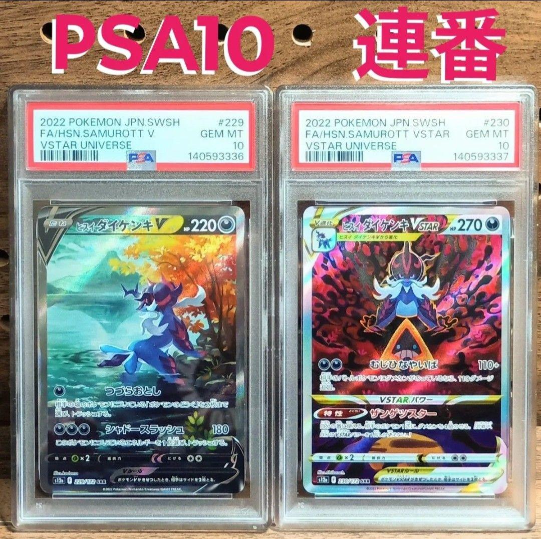 PSA10連番　①ヒスイダイケンキV　SAR　②ヒスイダイケンキVSTAR　36
